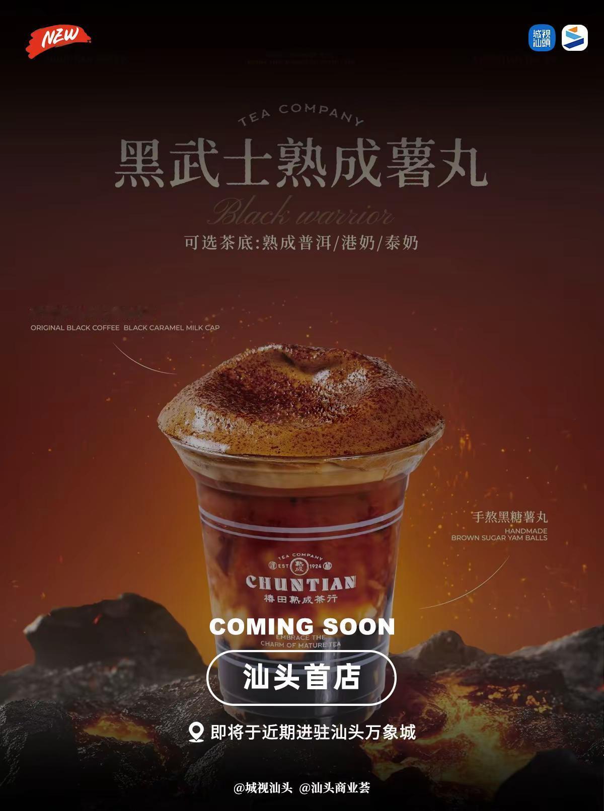 久等了，预告很久的椿田终于要进汕头了。新晋热门茶饮品牌「椿田熟成茶行」（汕头首店