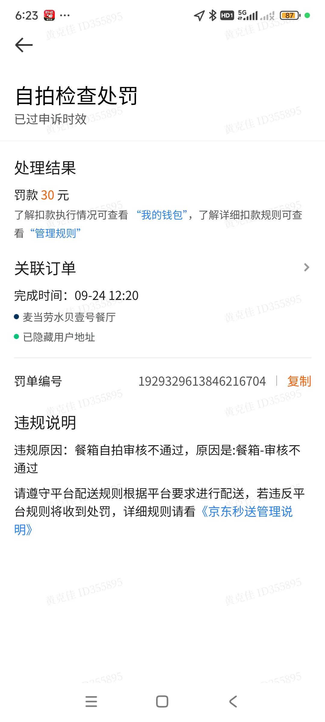 这个京东秒送太让人失望了，动不动扣钱，而且一扣就是30元，50元，，，
骑手接了