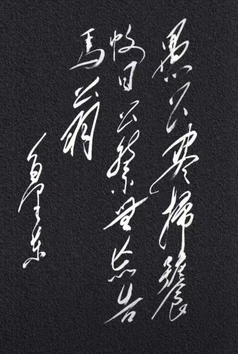 这是一幅书法作品，写得很潇洒。这书法真漂亮，有认识的吗？读出来听一下[作揖][玫