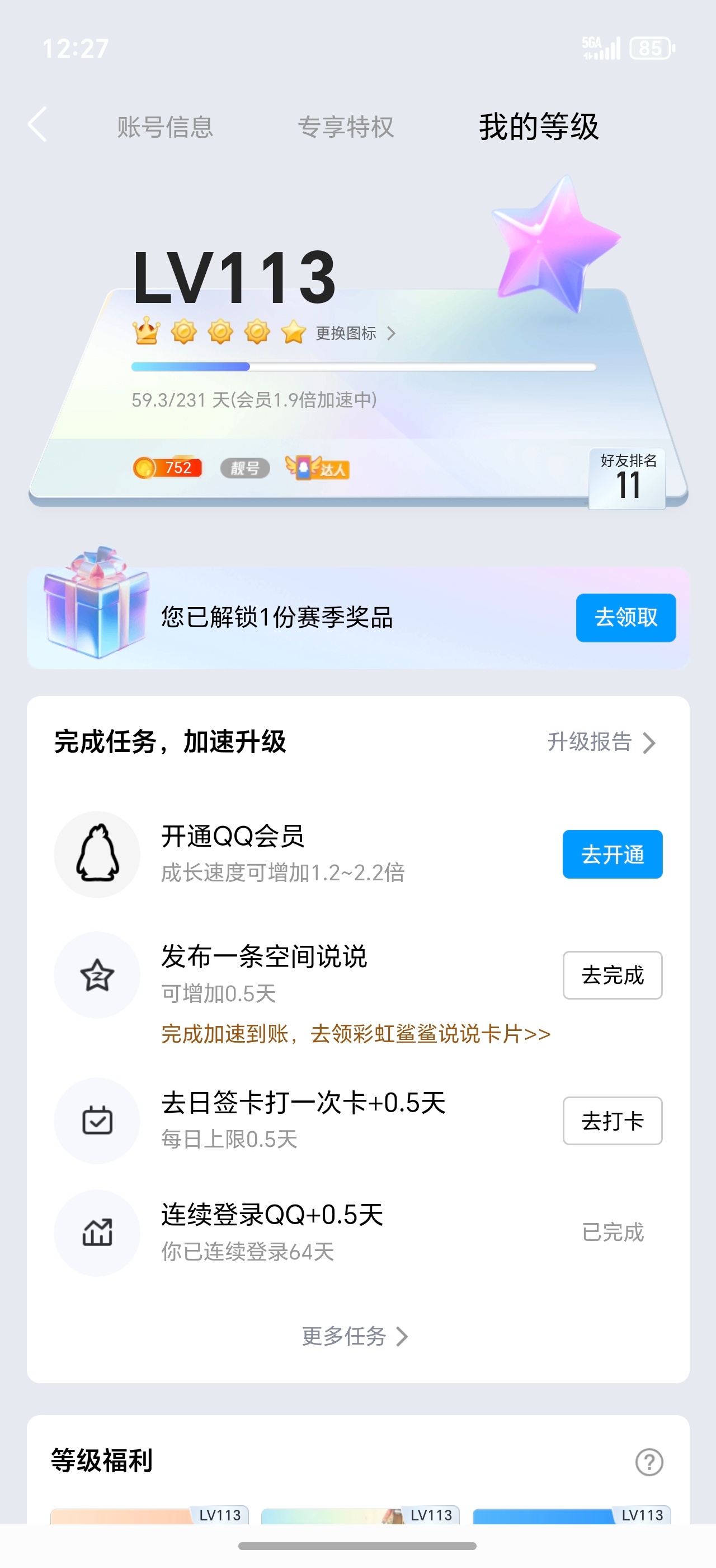 现在都很少用QQ了，前几年用得最多的时候就是收学校的各种通知QQ现在113级，以