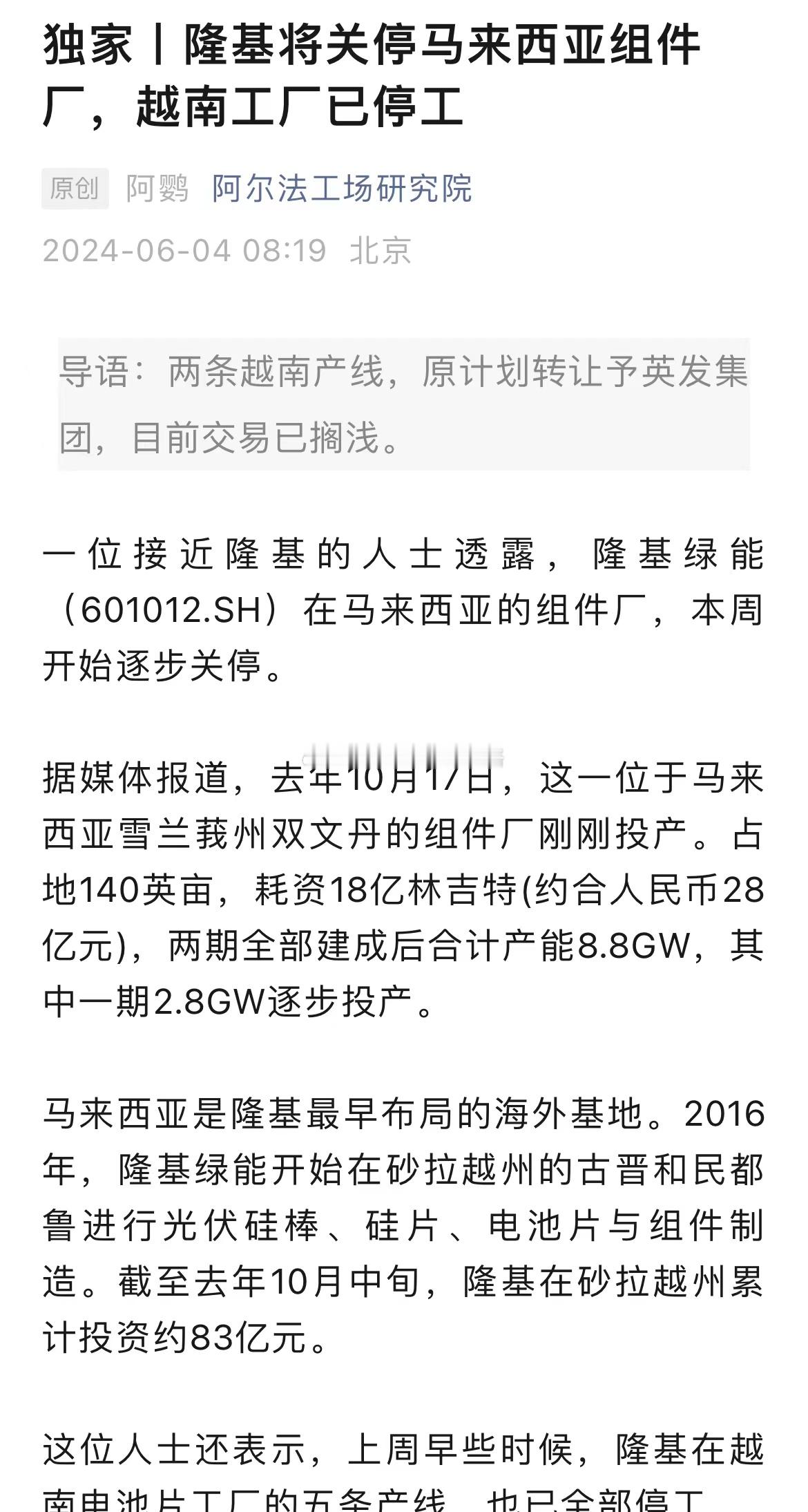 光伏茅也开始收缩产能，隆基将关停马来西亚组件厂，越南工厂已停工…[思考] ​​​
