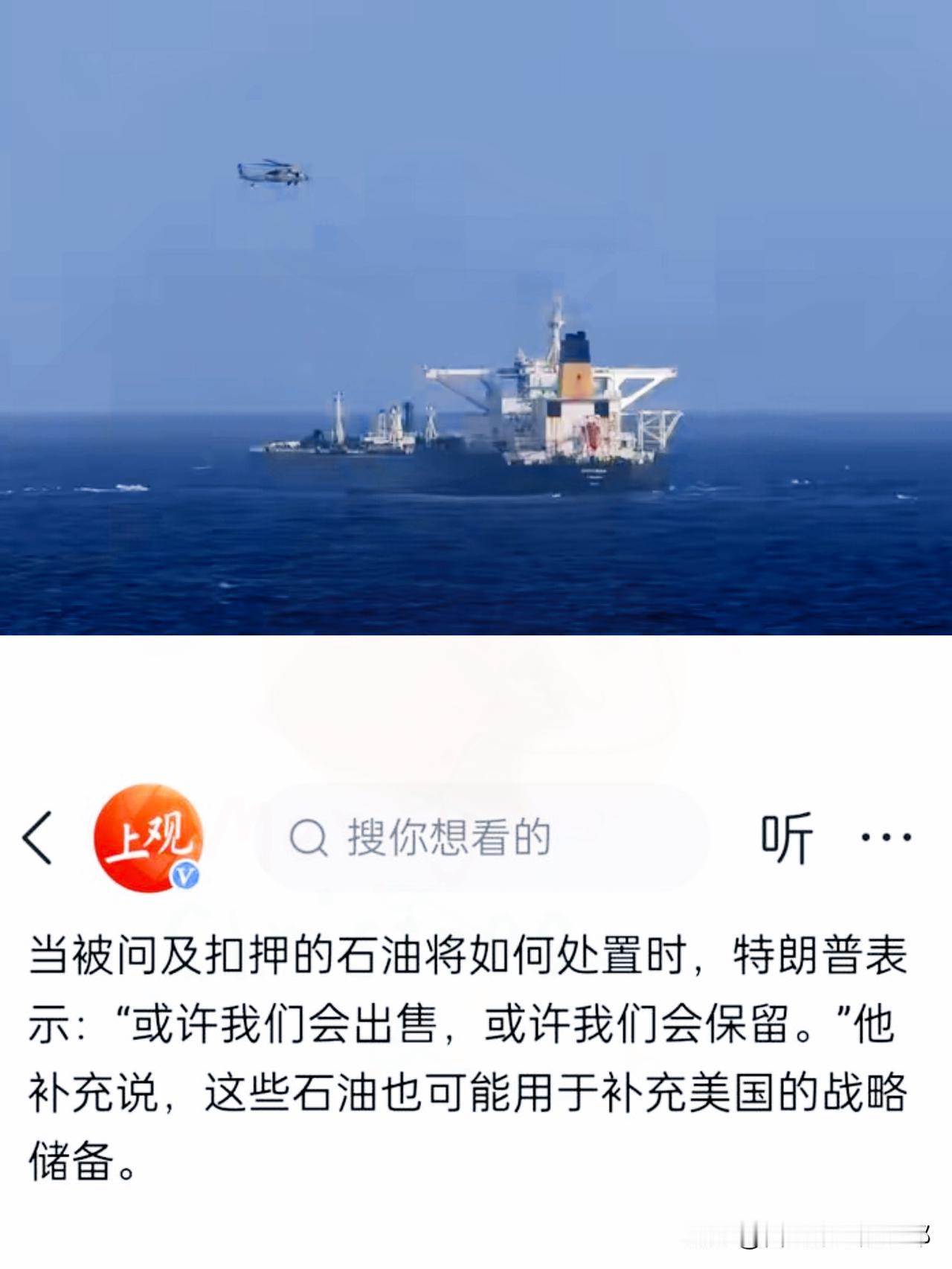 特朗普竟硬抢中国油轮？
这哪是什么霸权，分明是美元霸权慌了神！

美军在加勒比海