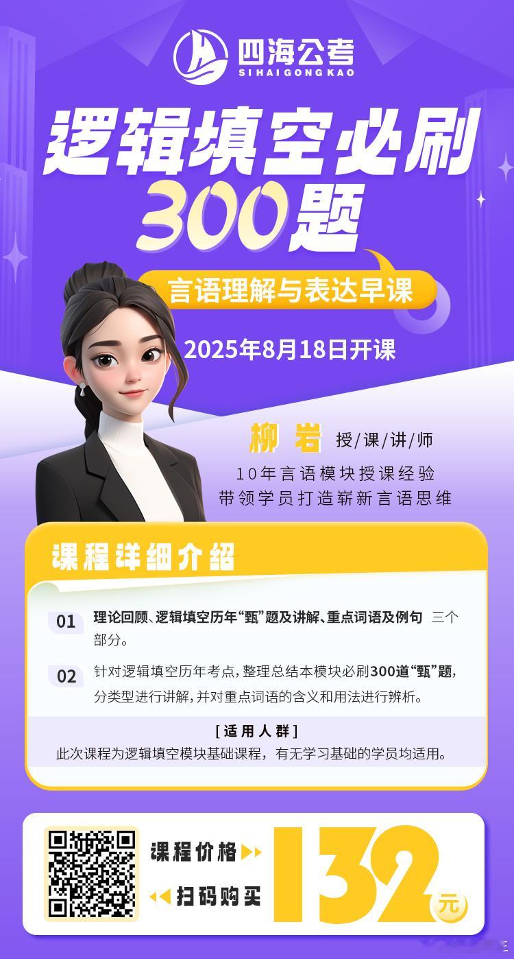 柳岩逻辑填空必刷300题，8月18号正式开课有无基础均可学习，图一扫码就可报名~