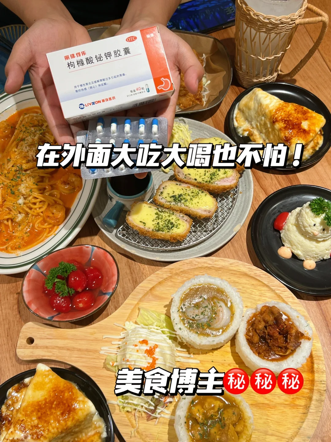 被问一百次胡吃海喝不胃疼的秘密来啦！！！