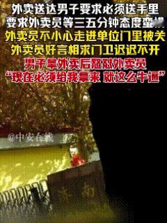 山东，这位外卖员太憋屈了！按顾客要求等他取餐，结果误入一单位，被关在门内了，好言