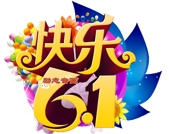 六一儿童节到啦，必须给小朋友们送上最真挚的祝福！小朋友们就是祖国的未来，国家的希