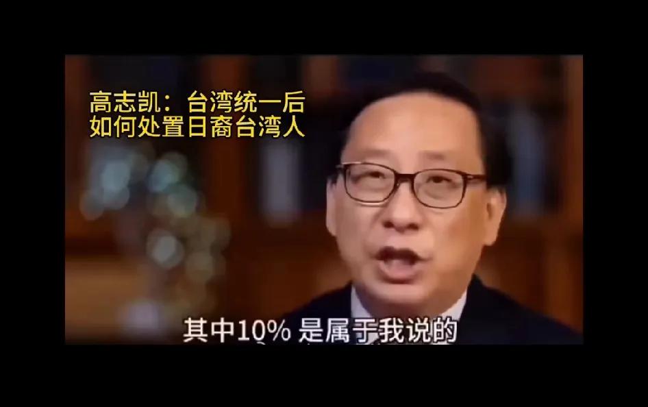 高志凯谈统一后如何处置日裔台湾人。

高先生说，台湾的2300万人口当中，大约有