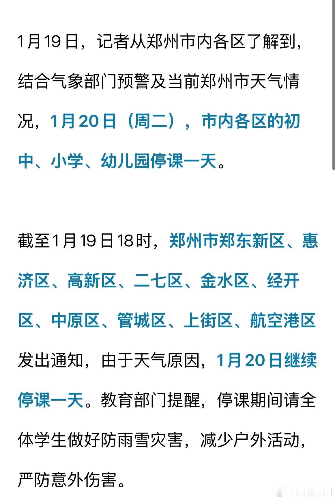 郑州市内各区1月20日继续停课一天 1月19日，从郑州市内各区了解到，结合气象部