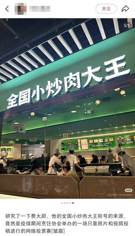 #费大厨靠照片视频获小炒肉大王称号# 【费大厨“全国小炒肉大王”称号，是线上比赛