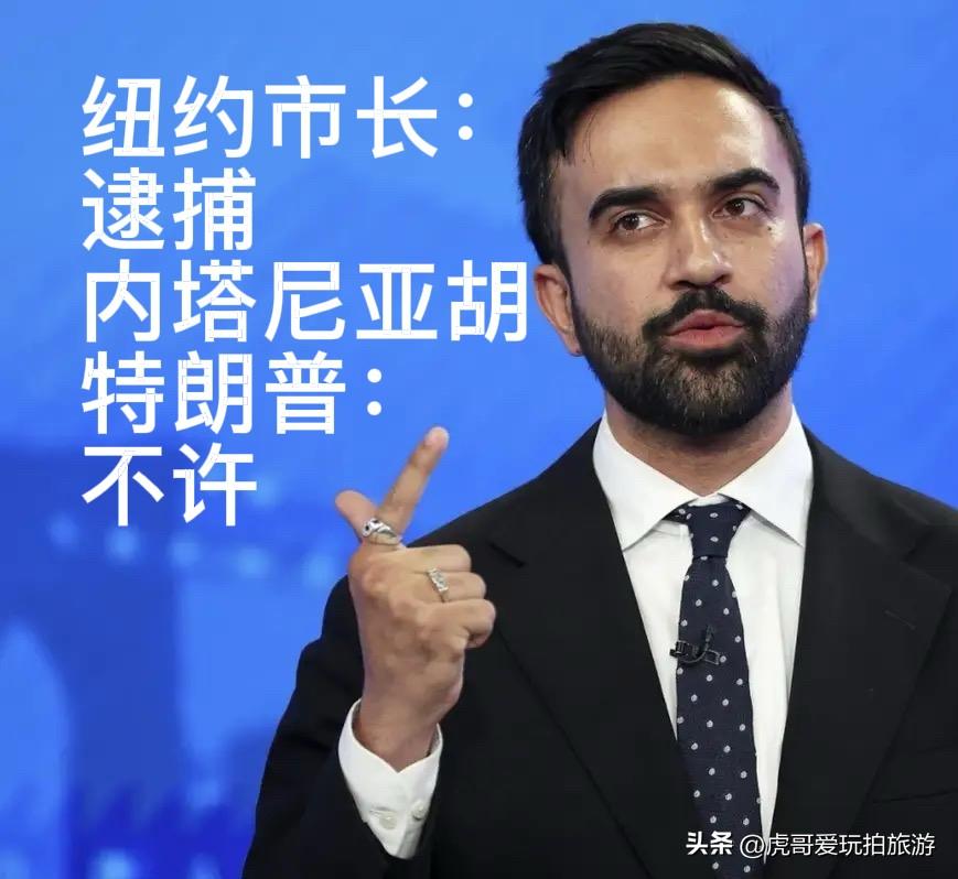 纽约市长：逮捕内塔尼亚胡！特朗普：不许！

近期美国政坛上演罕见内部分歧，纽约市
