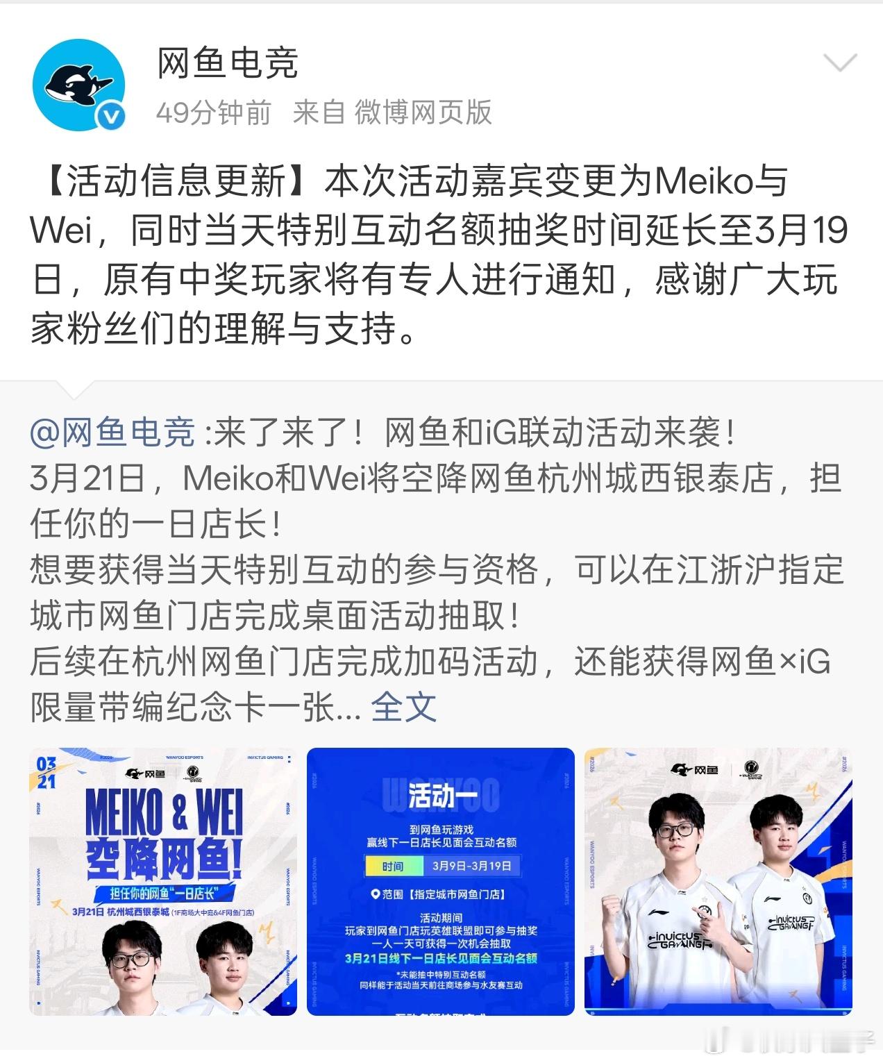 网鱼原定Rookie和Wei21号去杭州当一日店长，今日换成Meiko和Wei去