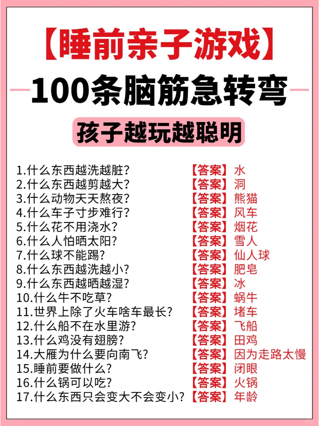 100条睡前脑筋急转弯，孩子越玩越聪明！