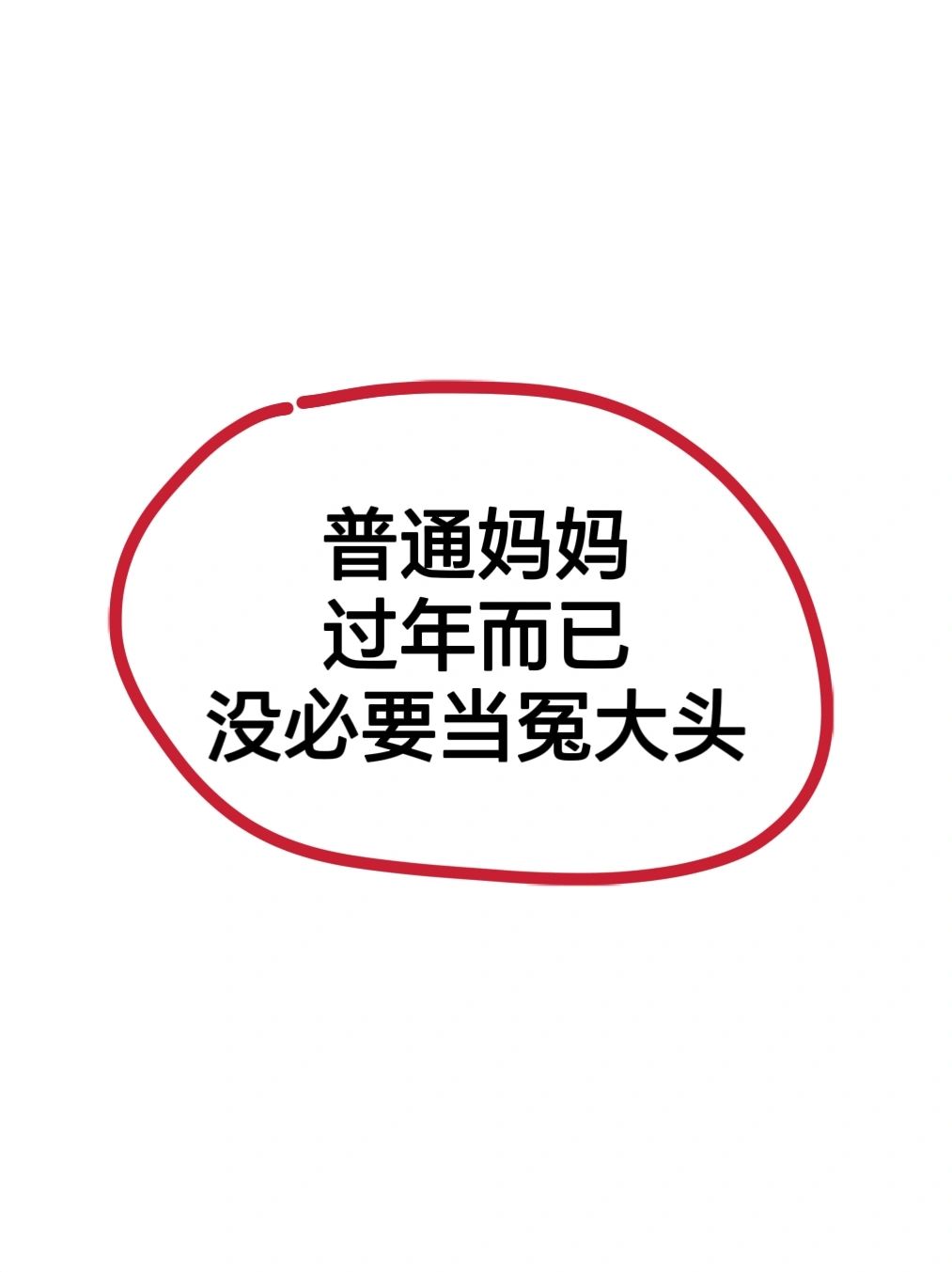建议：过年而已，没必要当冤大头‼️