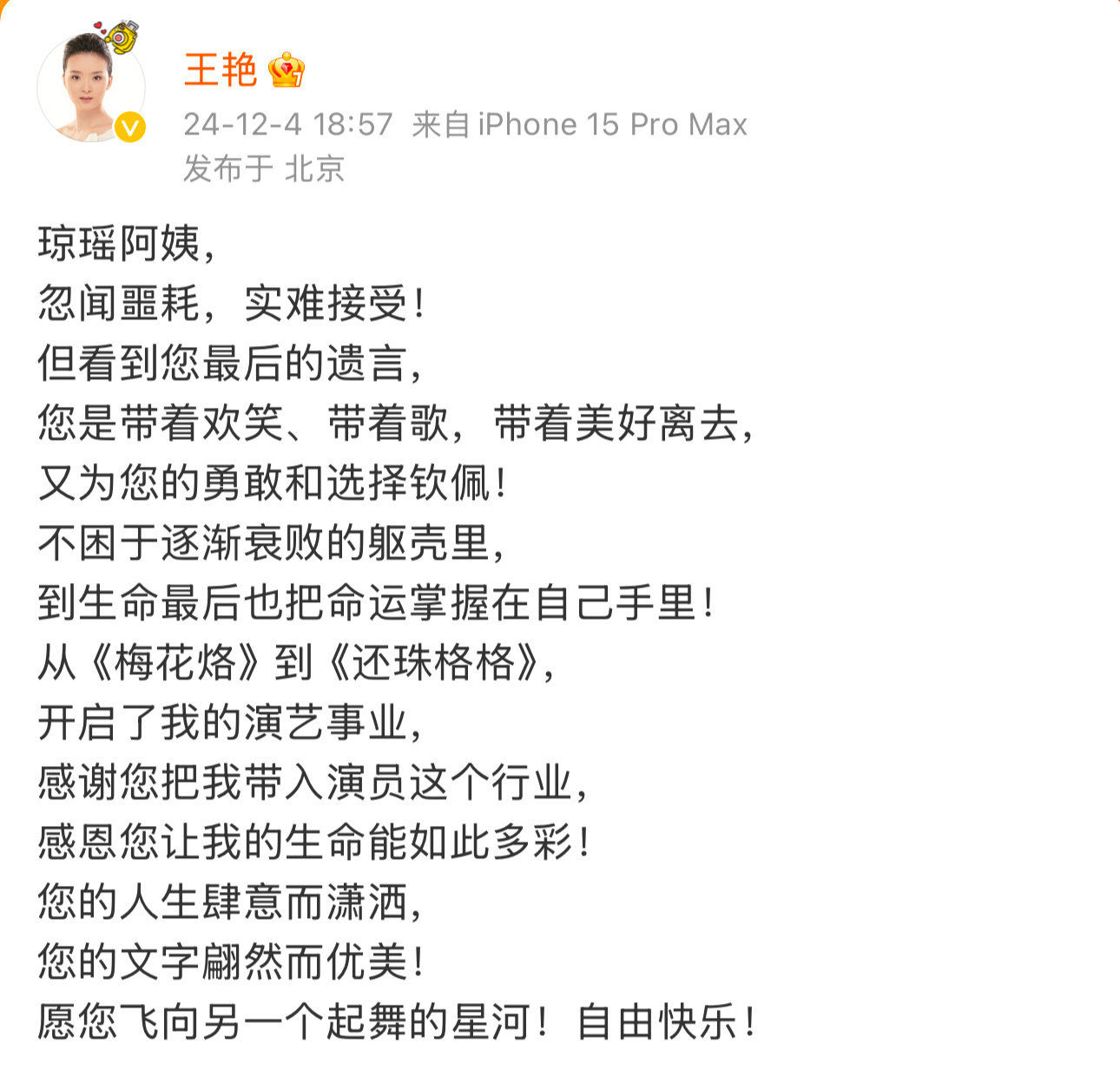 在还珠格格中饰演晴格格的王艳发文悼念琼瑶：“感谢您把我带入演员这个行业，感恩您让