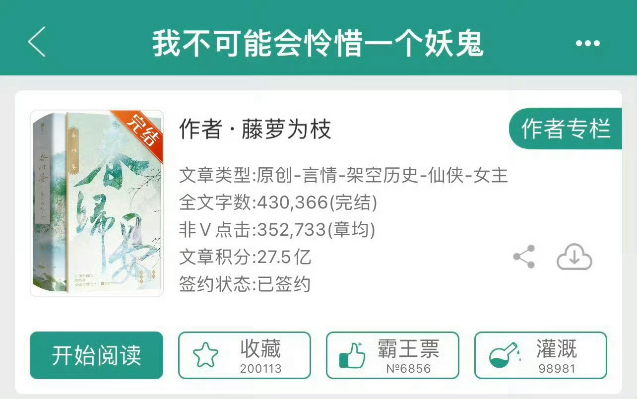 小说推荐：《我不可能会怜惜一个妖鬼》 作者:藤萝为枝简评：乖巧听话小仙草vs高高