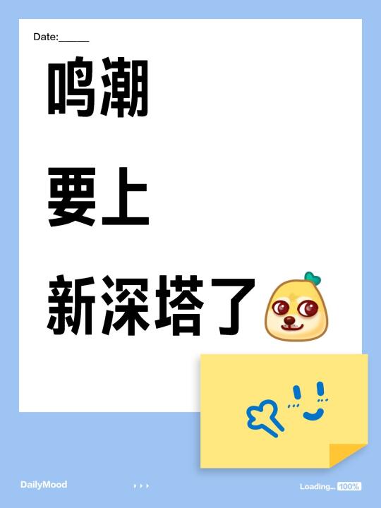 鸣潮 要上 新深塔了[doge]