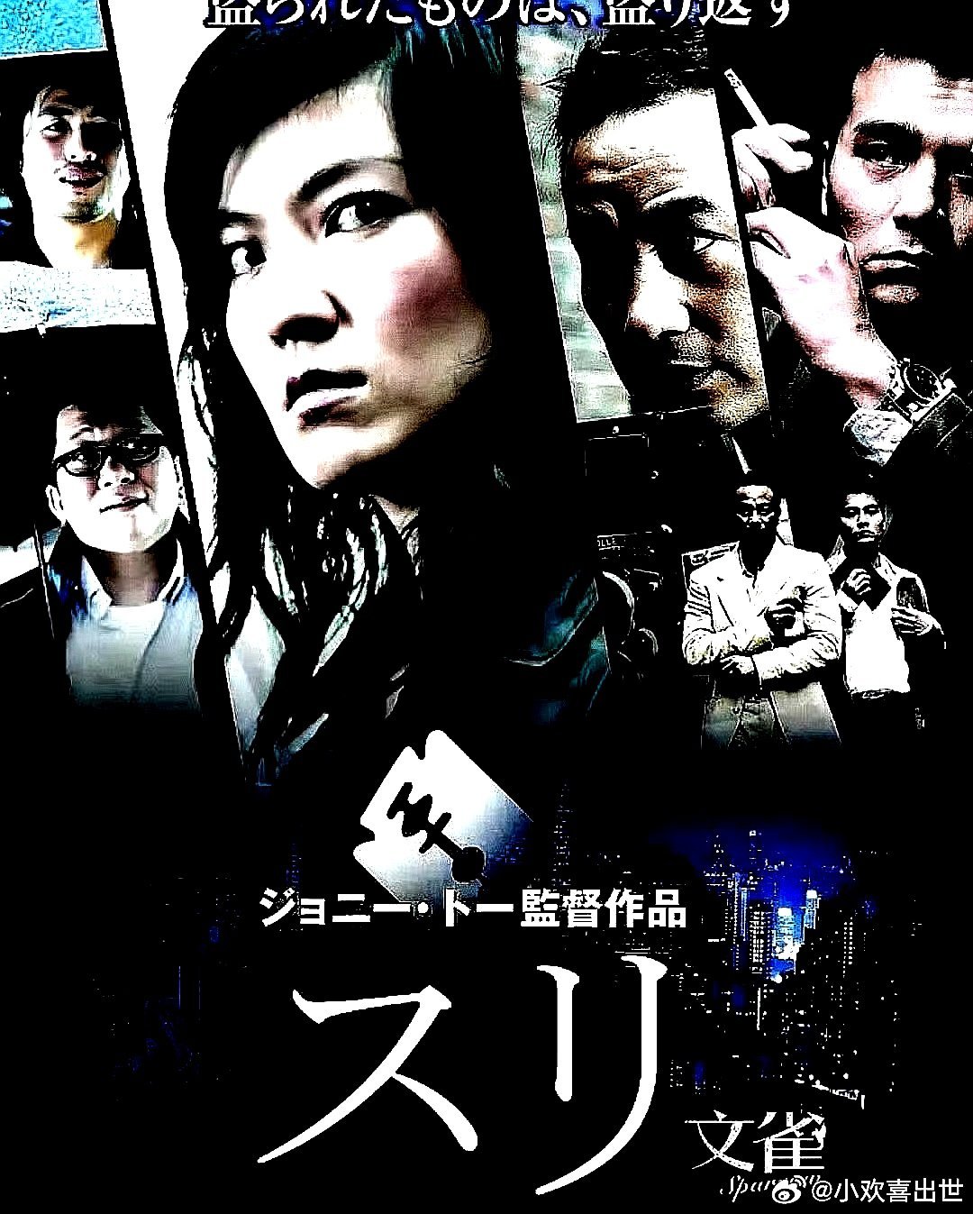 电影海报：任达华，林熙蕾，林家栋，卢海鹏，罗永昌主演《文雀》，杜琪峰导演，200