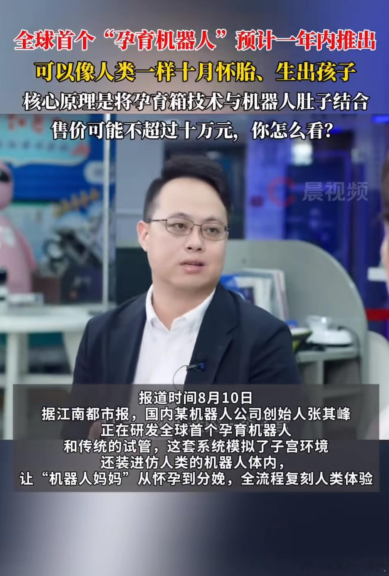 全球首个孕育机器人预计一年内面世对那些被生育难题困住的家庭来说，这可能是道曙光—