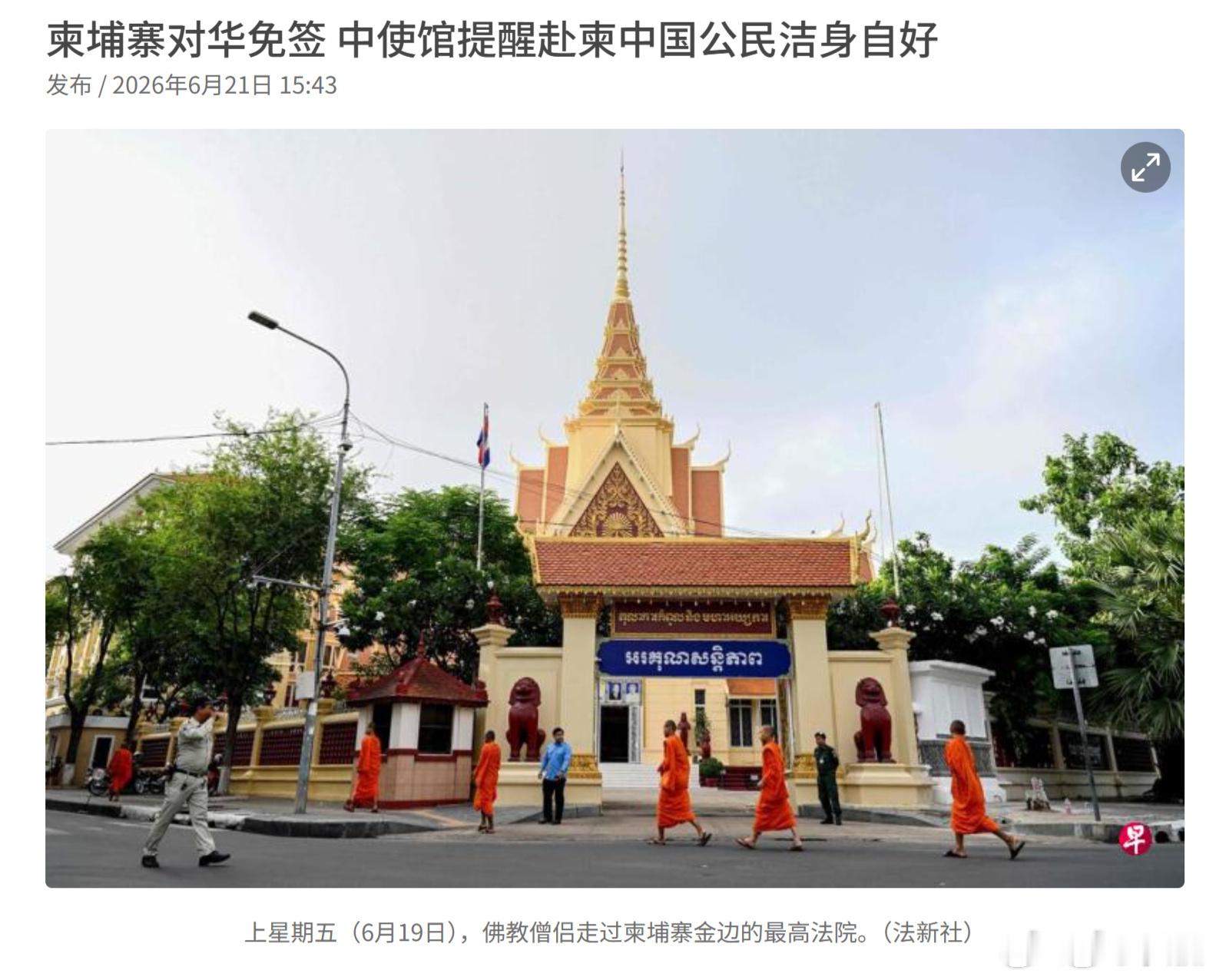 法新社：柬埔寨6月15日起对华免签四个月，中国驻柬大使馆发布领事提醒，请赴柬中国