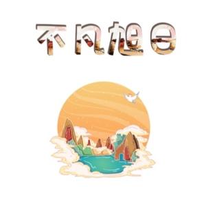 不凡旭日