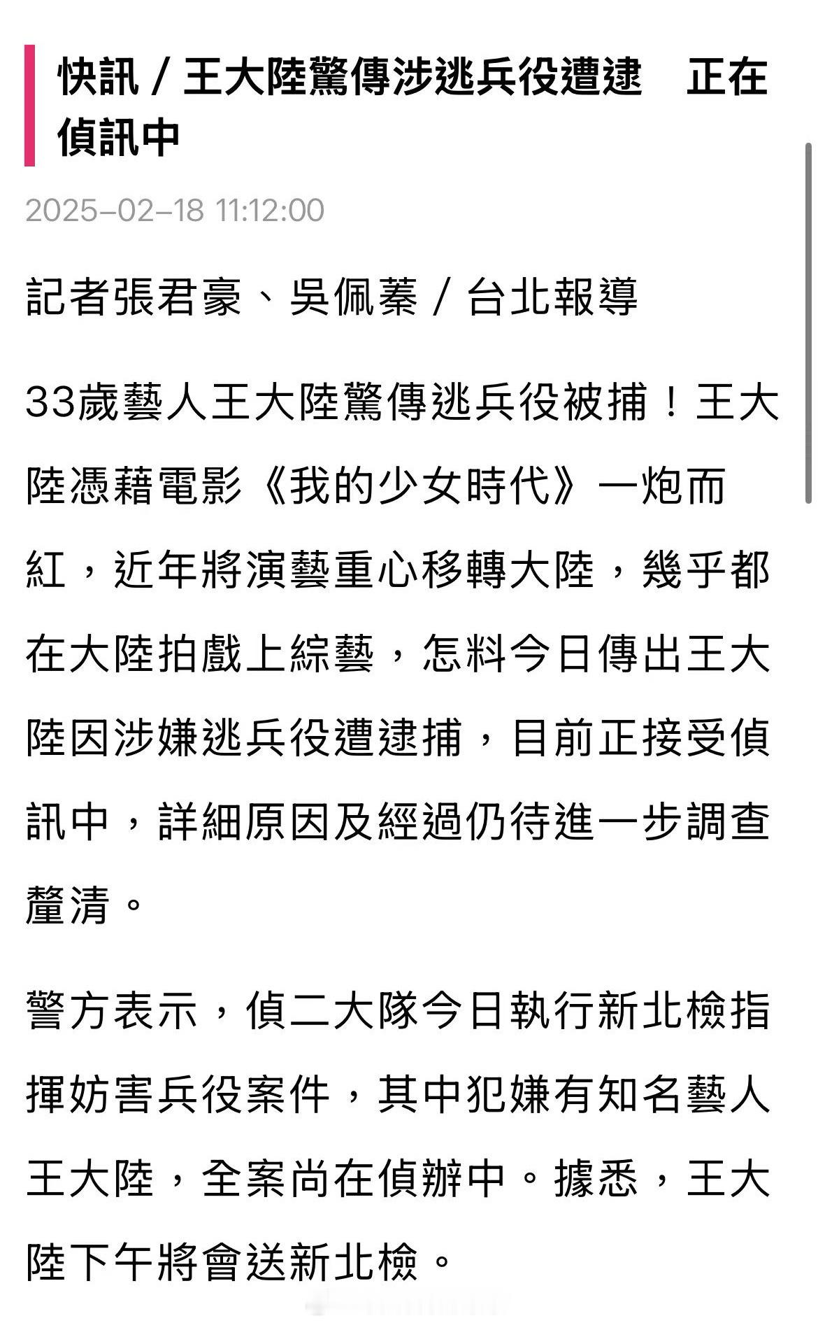 台媒曝王大陆涉嫌逃兵役被捕，目前正在接受侦讯中。 
