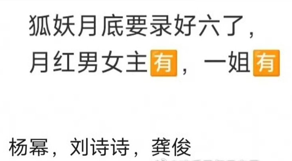 🍉《狐妖》杨幂、刘诗诗、龚俊月底录制hi6 ​​​