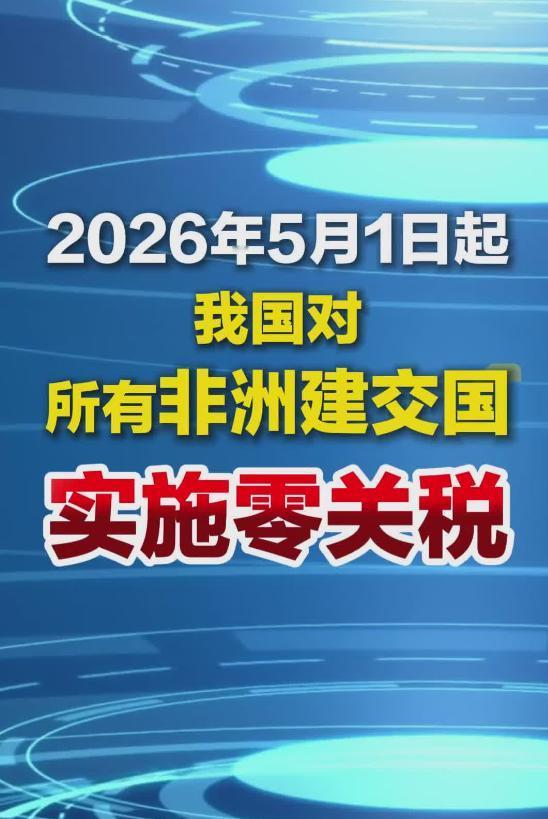 重磅，中国5月1日起，对所有非洲建交国零关税！

2026年5月1日起，中国将对