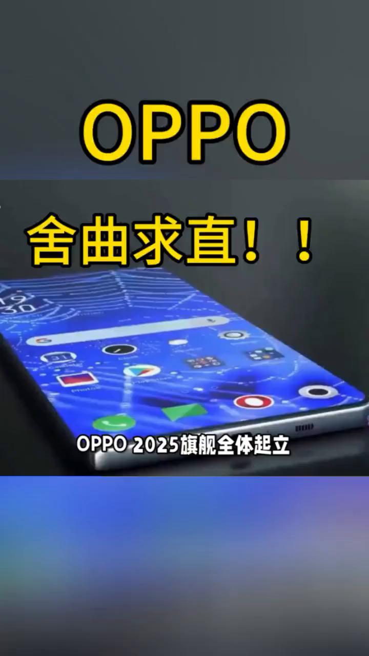 OPPO舍曲求直。
OPPO2025旗舰全体起立，直屏设计引爆数码圈。OPPO宣