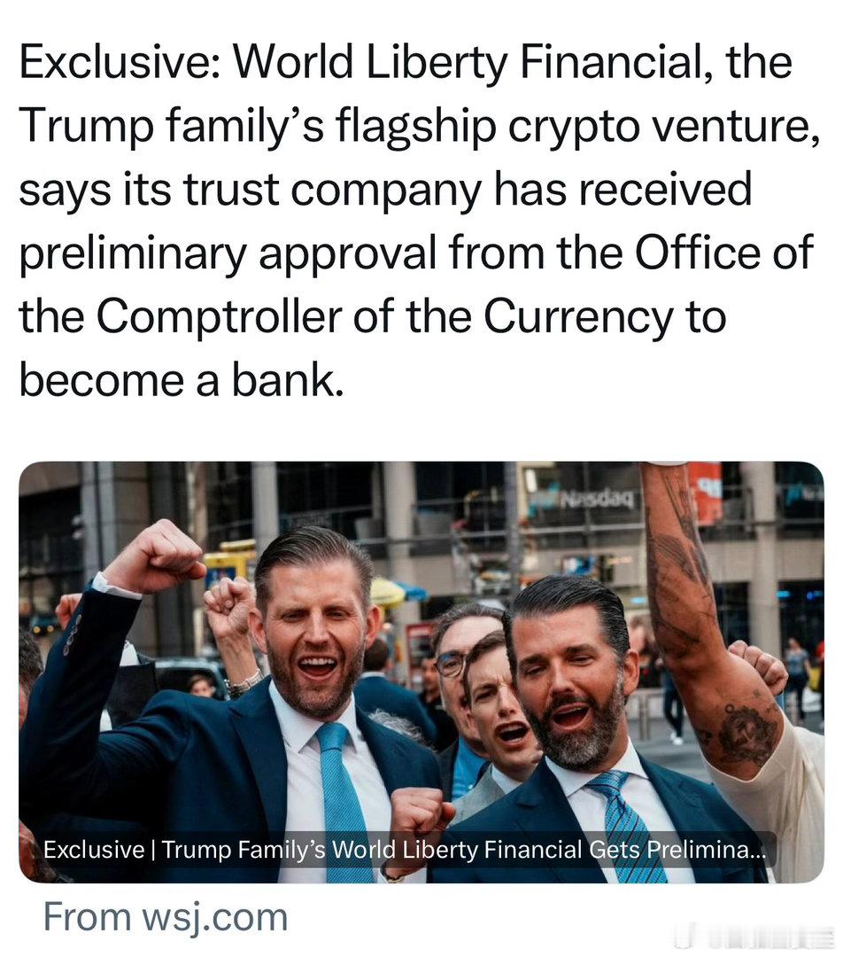 Trump家族控制的金融公司，获得联邦监管机构初步批准，可以开展银行业务🏦 