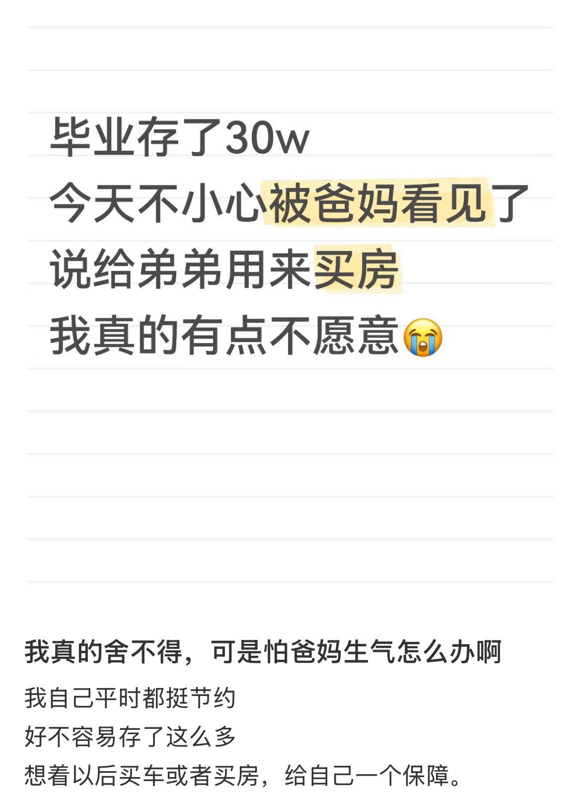 毕业存了30w，今天不小心被爸妈看见了。 ​​​