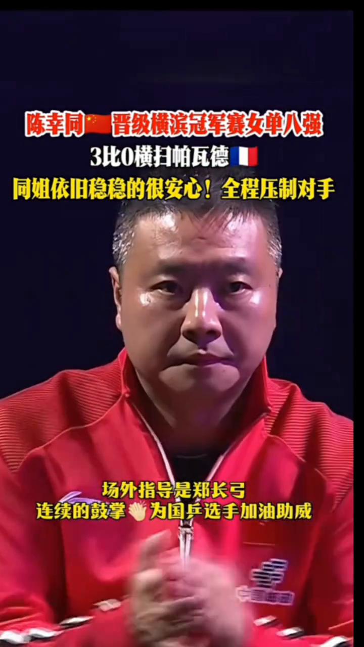 陈幸同晋级横滨冠军赛女单八强，3比0横扫帕瓦德，同姐依旧稳稳的很安心，全程压制对