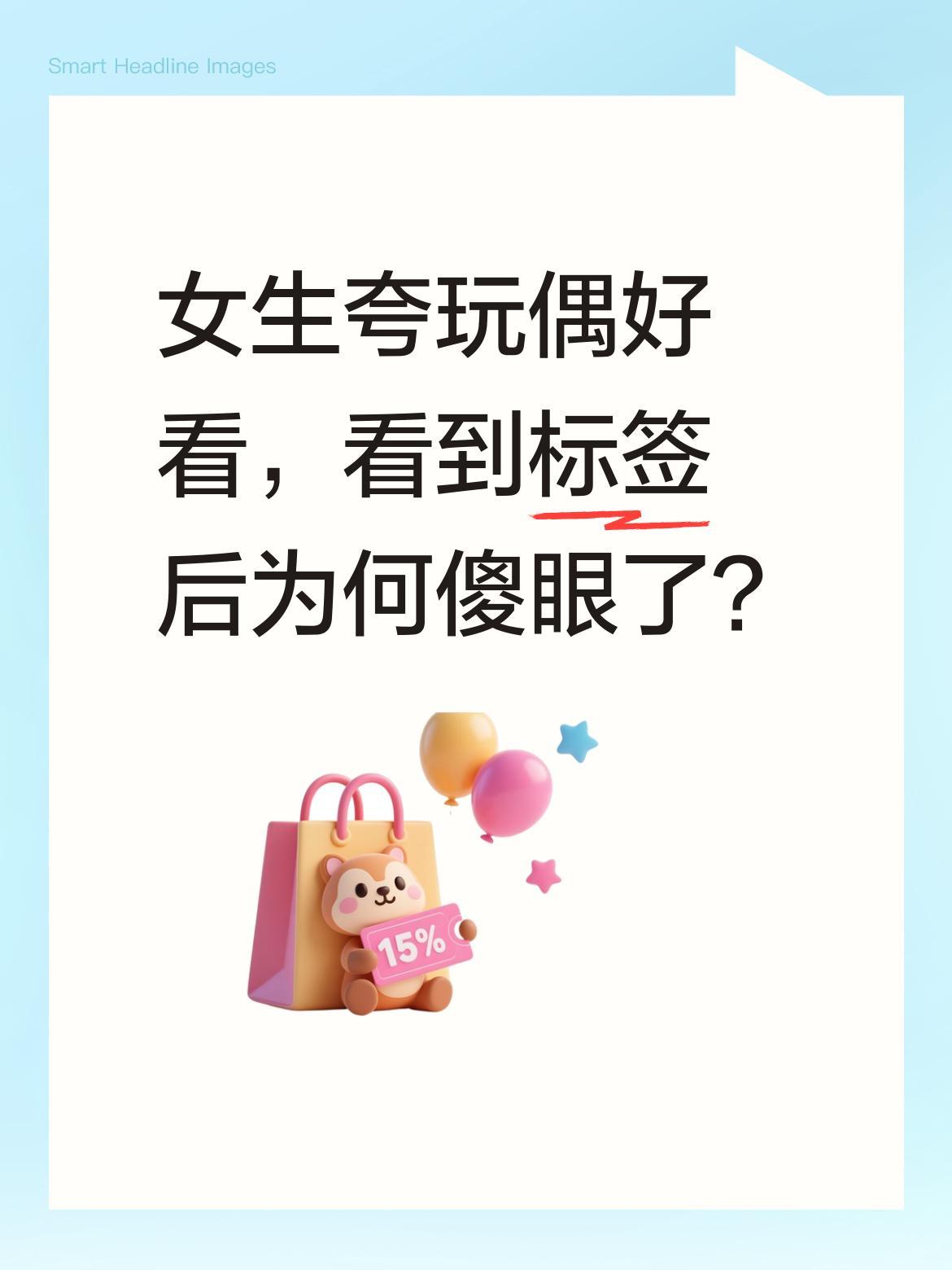 女生夸玩偶好看，看到标签后为何傻眼了？
有位女生本来觉得一个玩偶特别可爱，正夸着