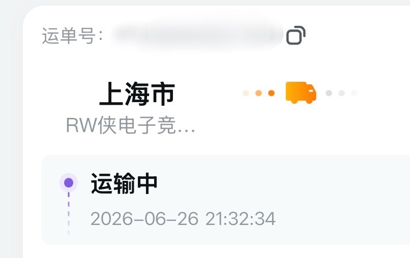 发货啦！ 