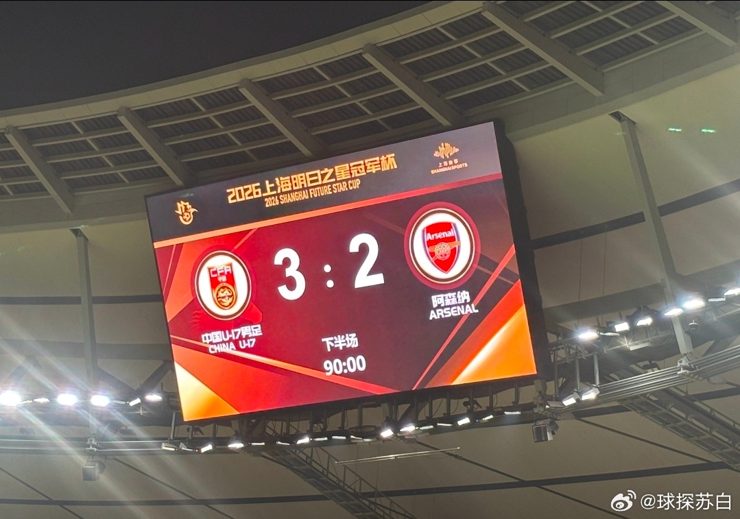 这种强度的比赛，早就应该有，以前一直闭门造车！U17国足3比2阿森纳U17