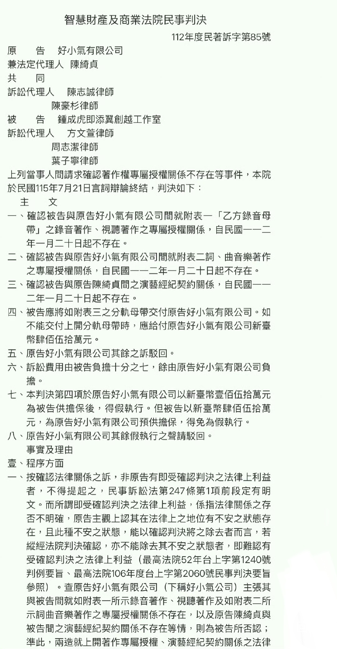 陈绮贞版权案胜诉！！拿回歌曲版权！！！法院判决如下：确认陈绮贞与钟成虎录音著作、