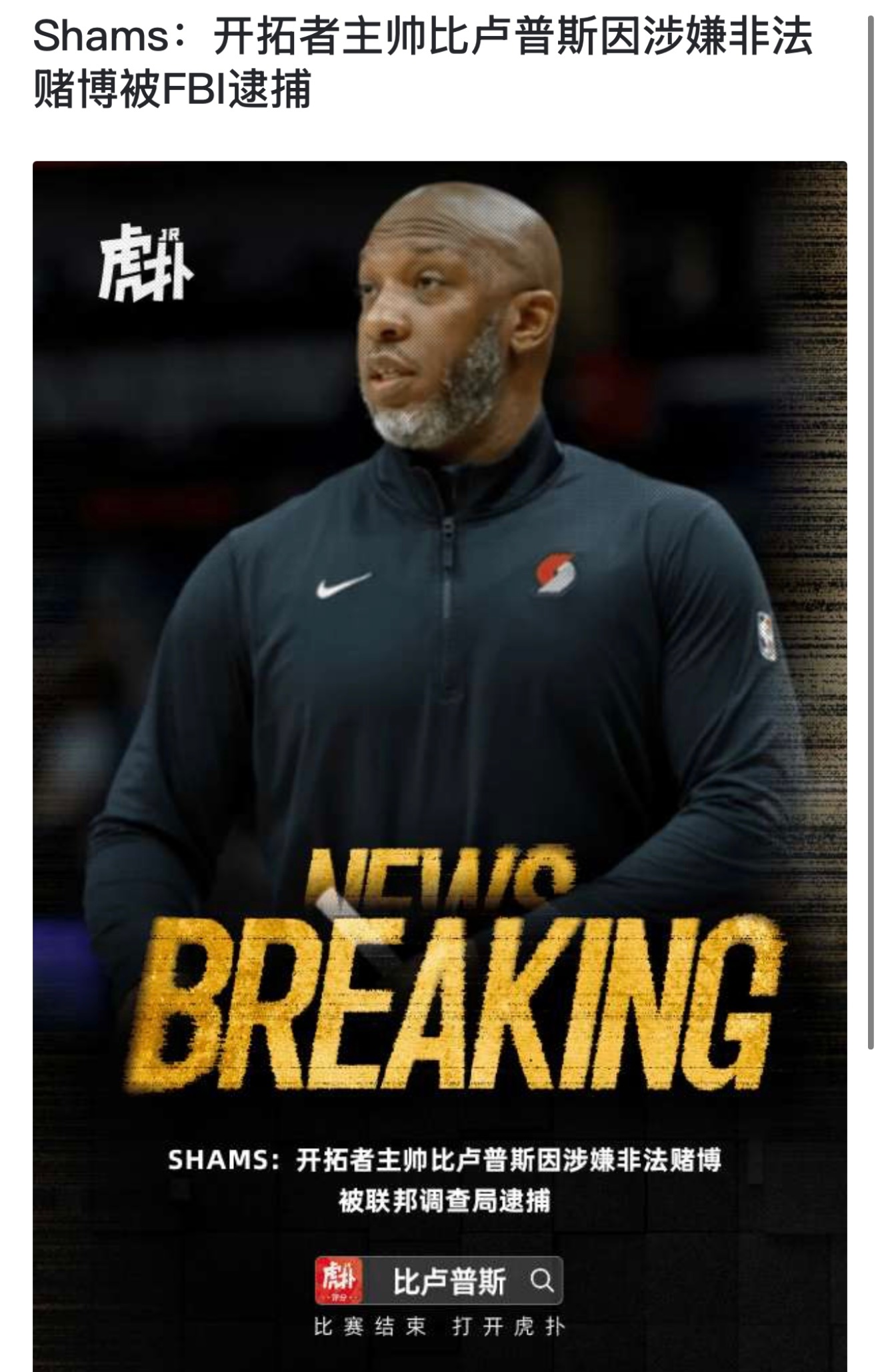 比卢普斯涉嫌非法赌博被补……金秋观赛季新赛季篮不住 ​​​
