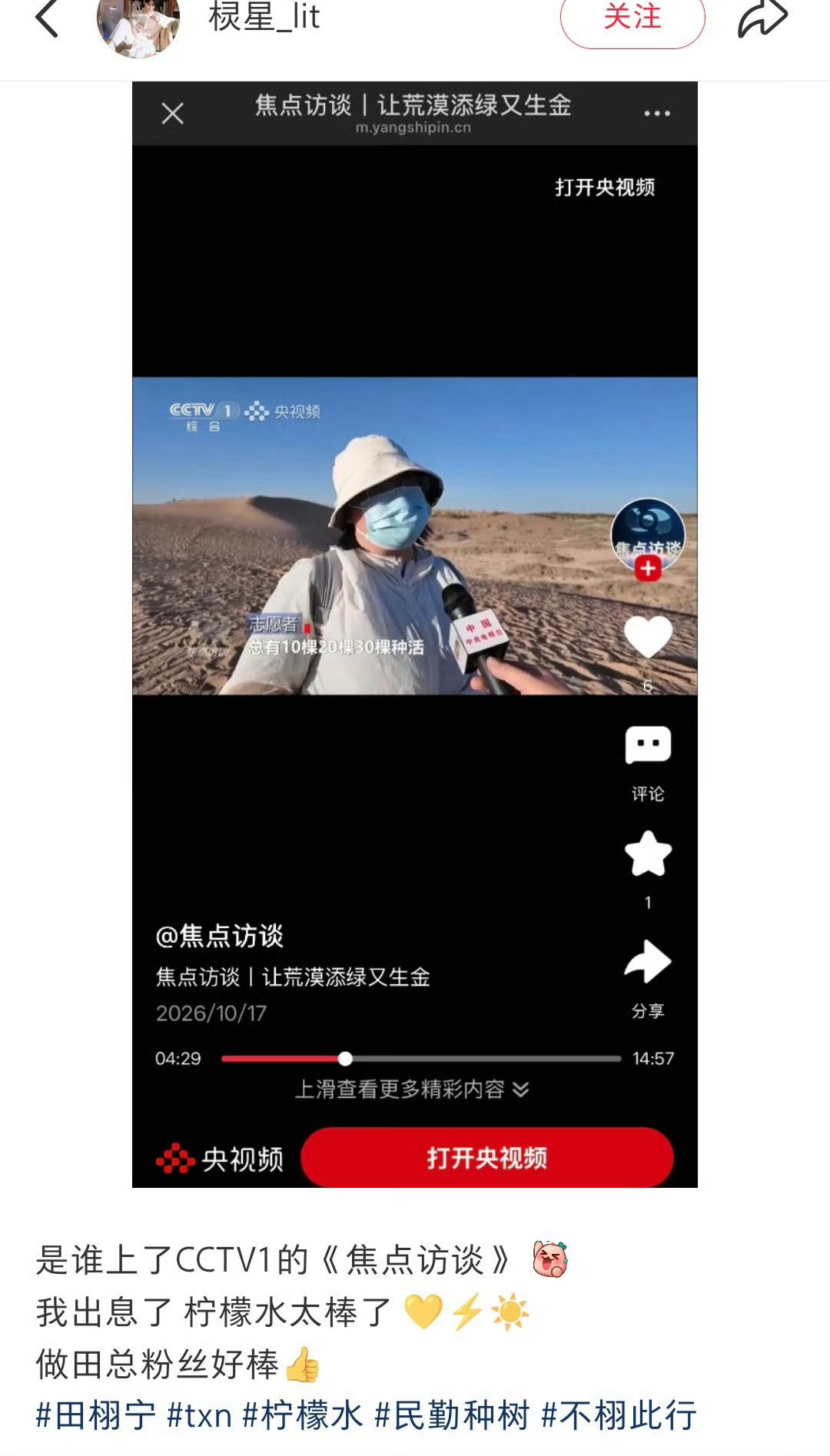 田栩宁粉丝“柠檬水”做的公益上了焦点访谈，粉随正主，很正能量了！ ​​​