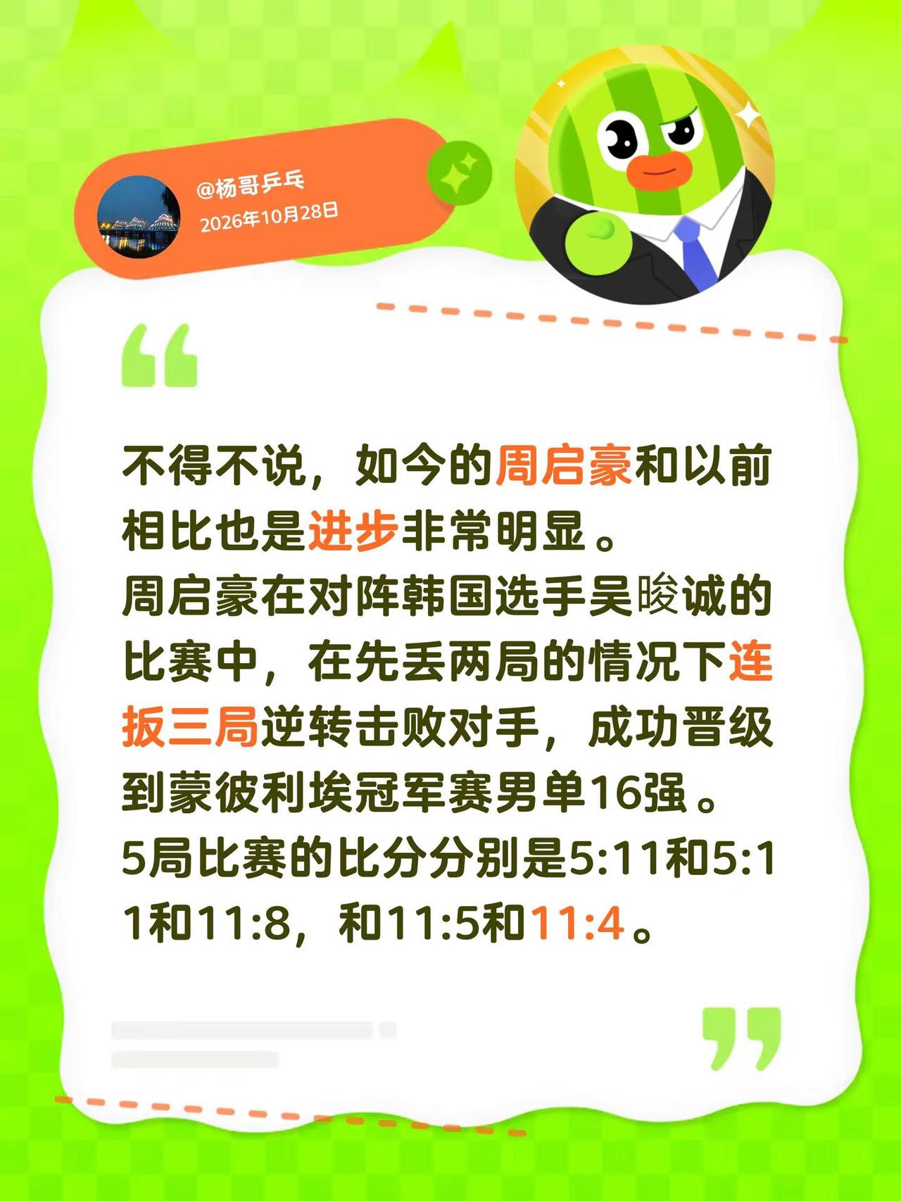 不得不说，如今的周启豪和以前相比也是进步非常明显。周启豪在对阵韩国选手吴晙诚的比