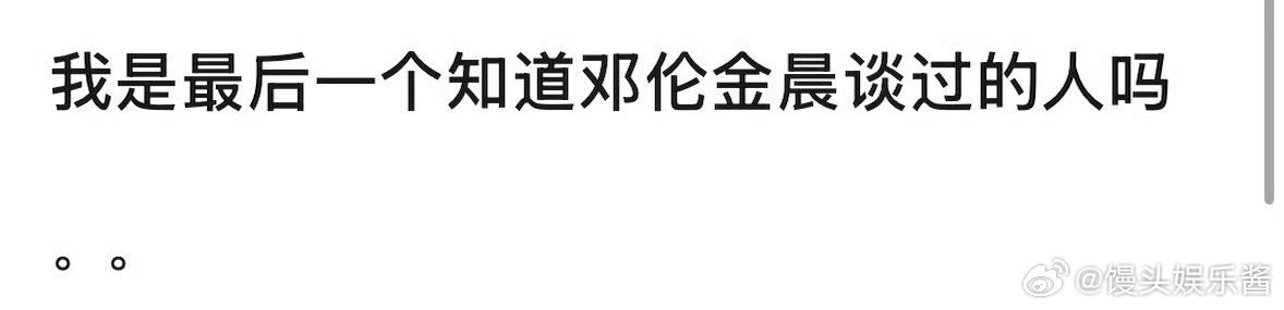 邓伦、金晨之前谈过？我是最后一个知道的吗 