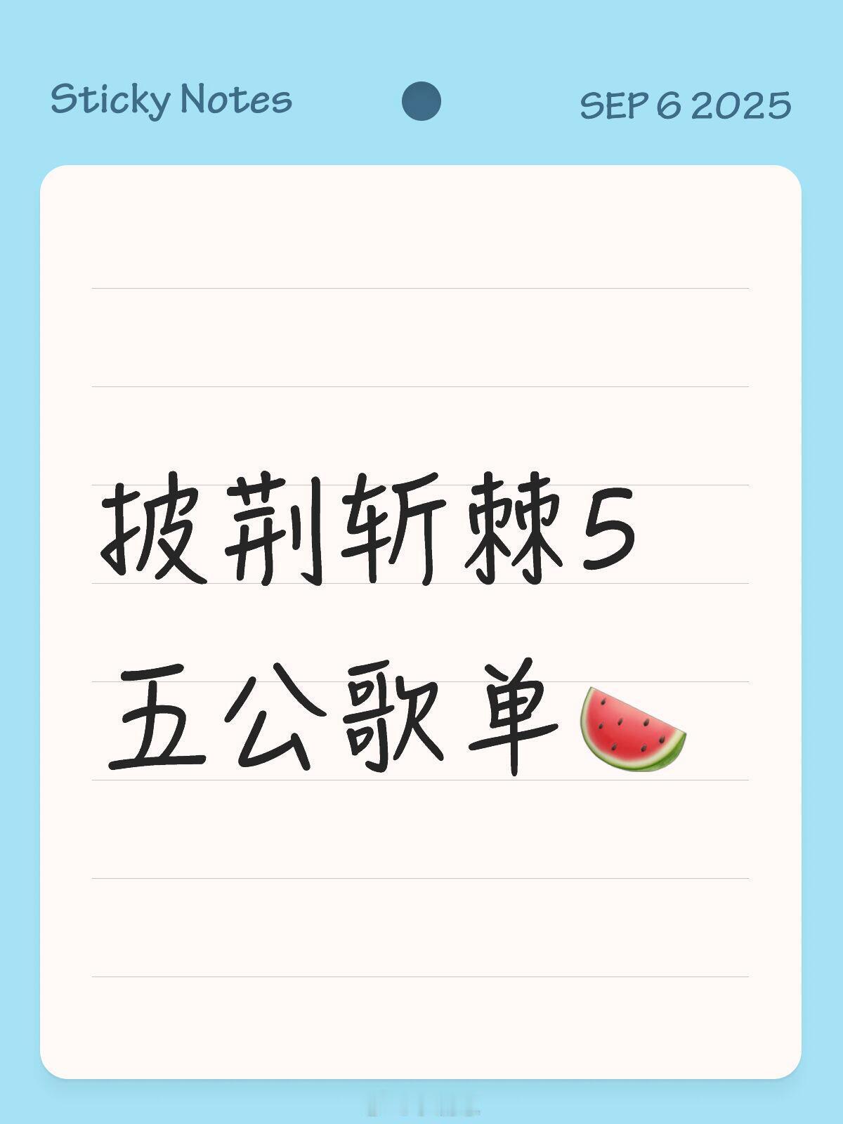披荆斩棘5五公歌单（持续更新)披荆斩棘5五公歌单【持续更新】胡夏、Feezy、张