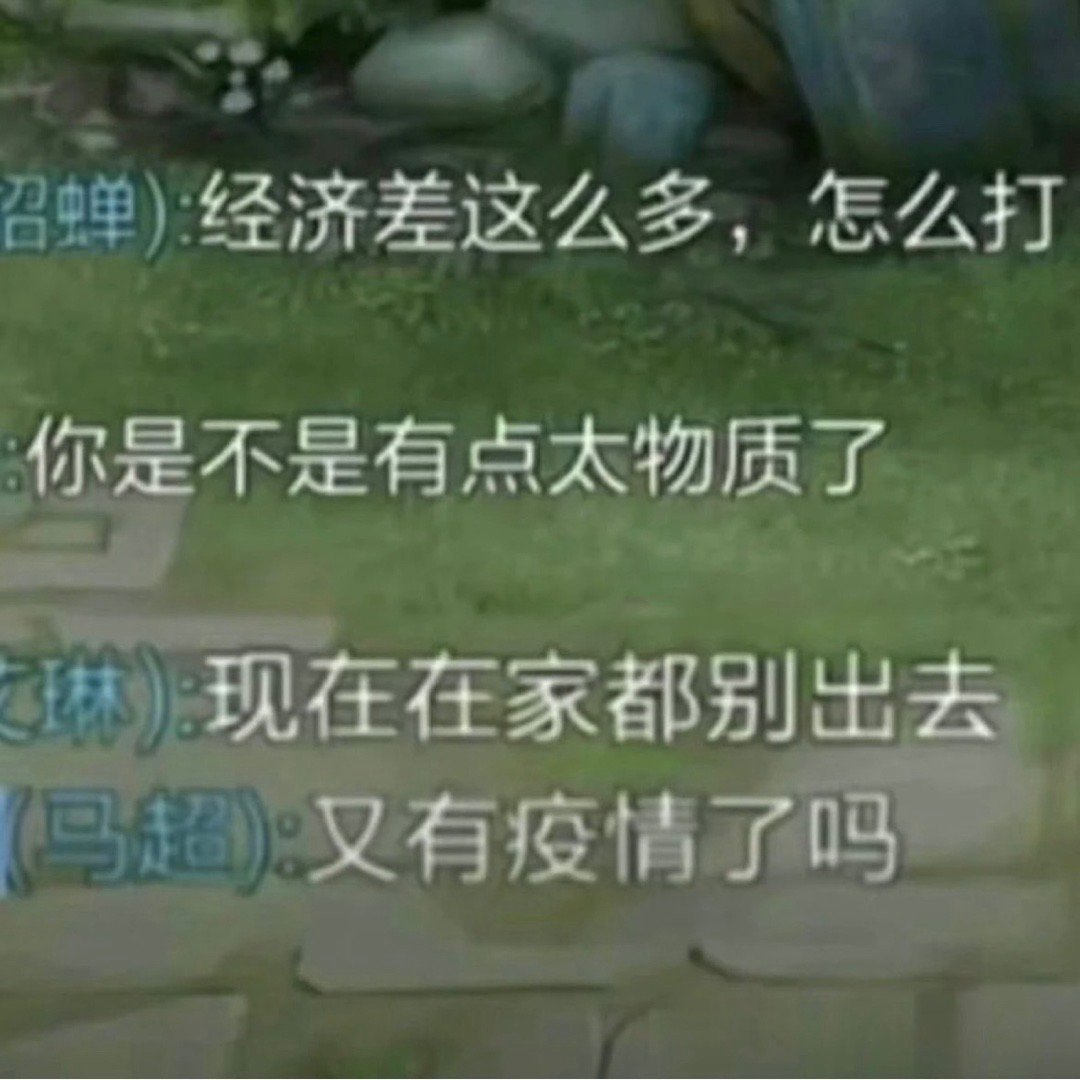 各说各的#meme# ​​​