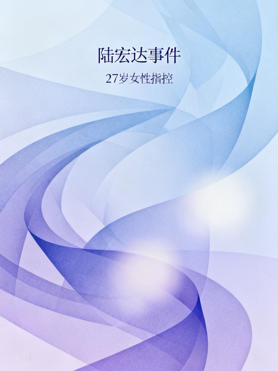 陆宏达这事简直太抓马了
4月20日，他才以“身体原因”辞任智度股份、国光电器董事