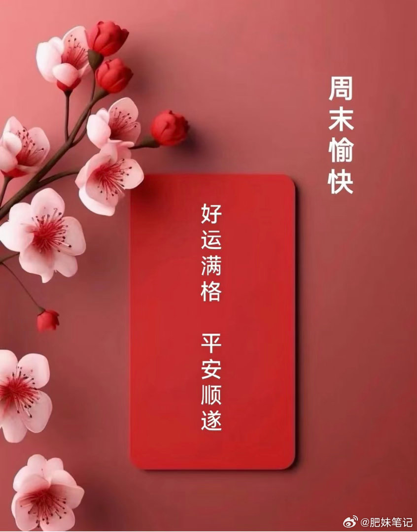 早上起来，周末愉快 
