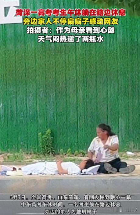 泪目！山东菏泽，36度高温天气，一考生中午高考直接躺在滚烫的马路边就地午休，令人
