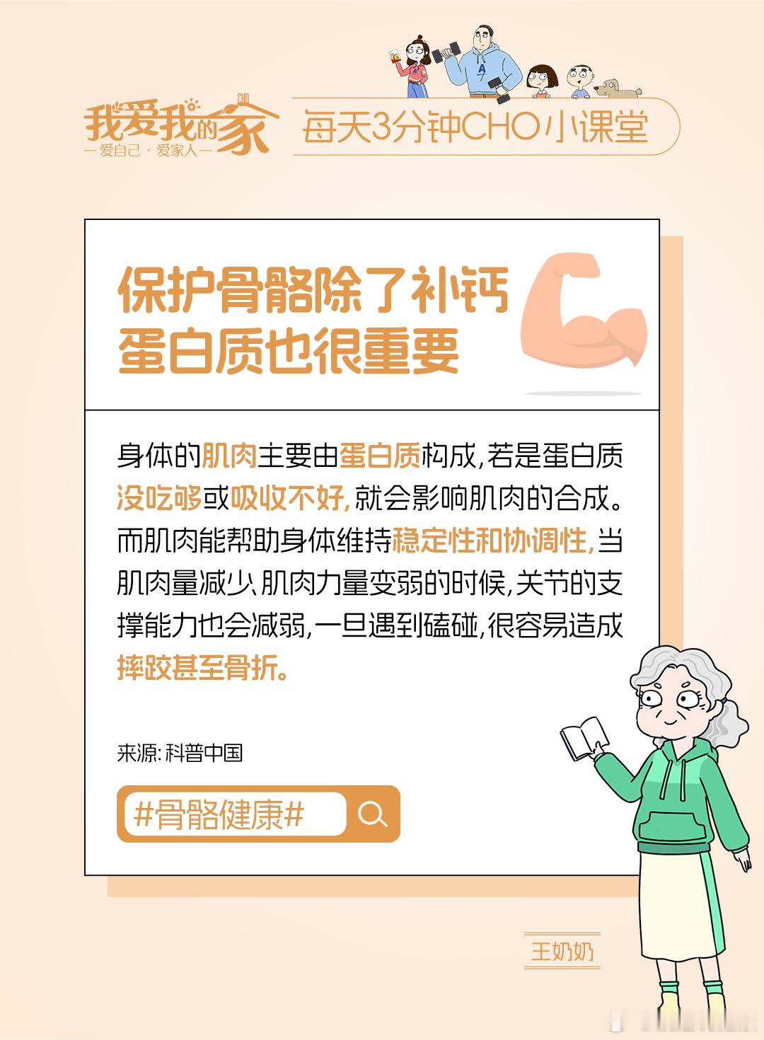 健闻登顶计划  🌈💨保护骨骼，不光需要补钙，还得补蛋白质，这点很多人都忽略了