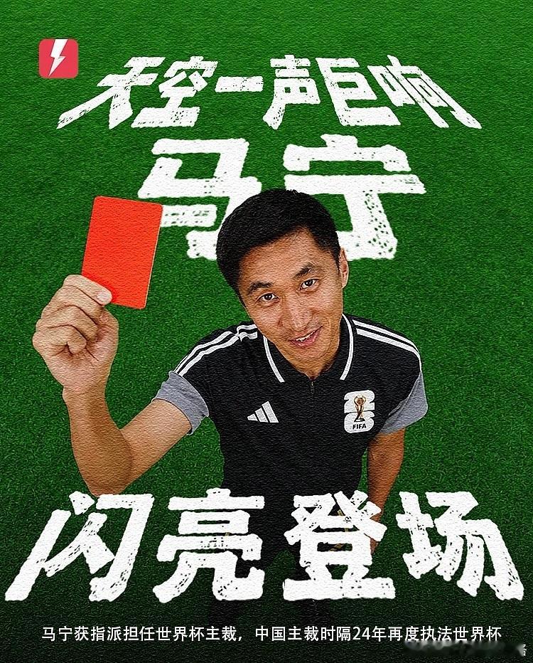官方：马宁将执裁6月21日厄瓜多尔vs库拉索，周飞任助理裁判国际足联官方宣布，中