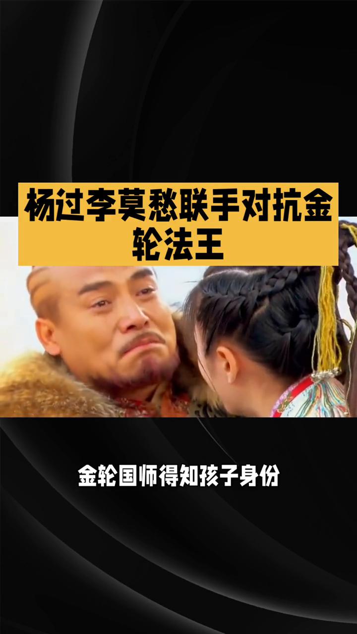 杨过李莫愁联手对抗金轮法王。
在1983版《神雕侠侣》的第29集里，剧情紧张刺激