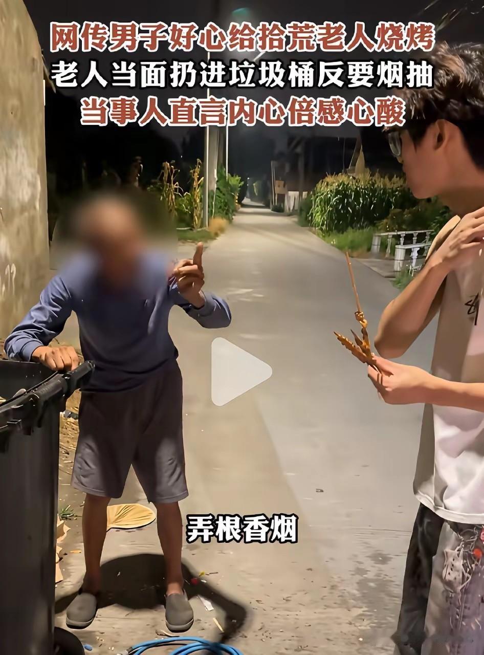 8月6日，江苏南通，一段视频引发全网热议。
小伙子好心好意，买了烧烤递给75岁拾