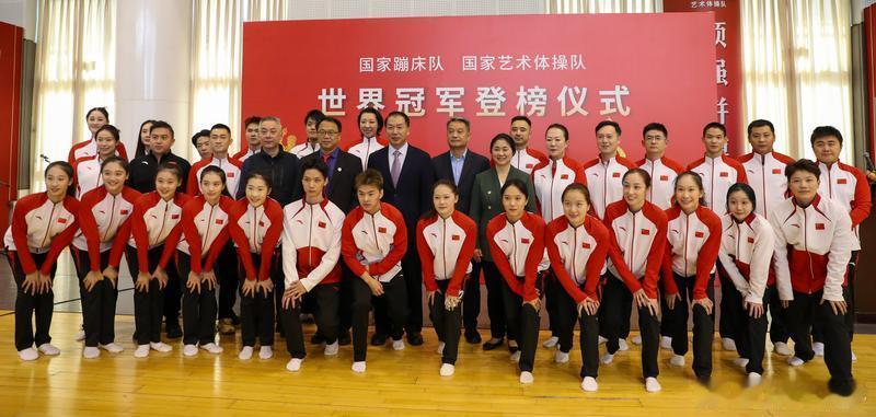 国蹦床队、艺术体操队世界冠军登榜仪式22日在北京体育大学国家队训练基地举行，蹦床