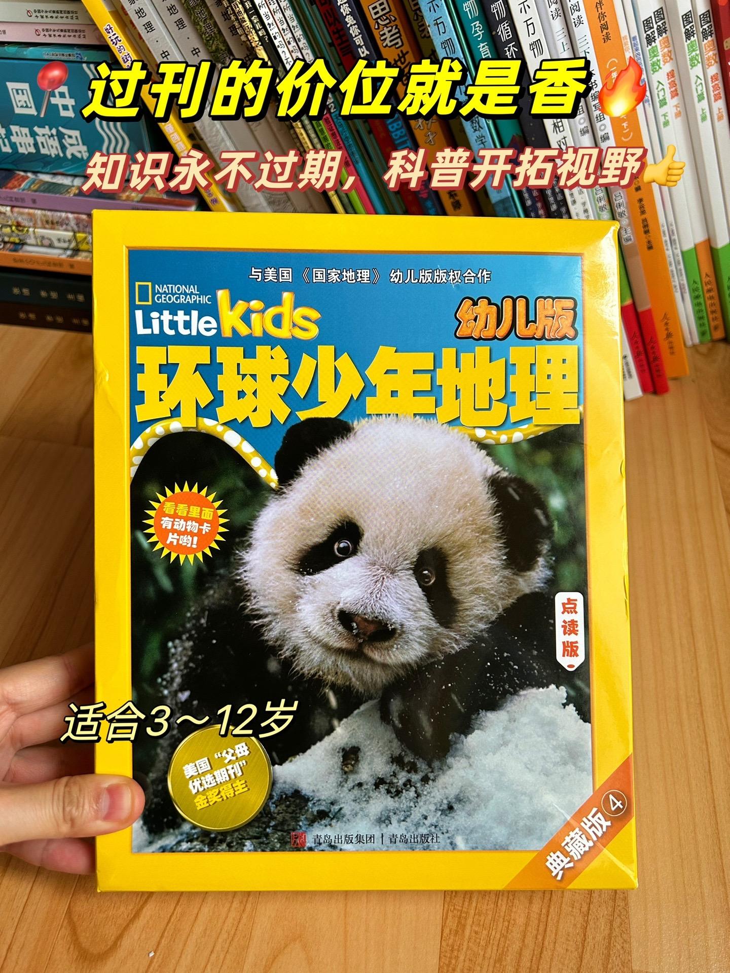 过刊的价位就是香❗️闭眼入～《环球少年地理》幼儿版，中英双语可点读，内...